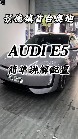 简单讲讲奥迪纯电E5 #景德镇奥迪 #E5 #景奥