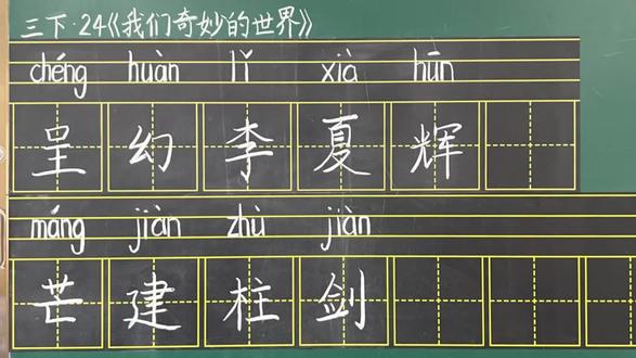 部编版小学语文三年级下册24《我们奇妙的世界》生字书写指导微课#部编版语文三年级#部编版语文三年级下册#生字#三年级写字#三年级生字书写指导