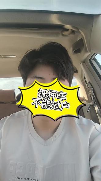 抵押车#二手车过户#代办 #抵押车#长春同城