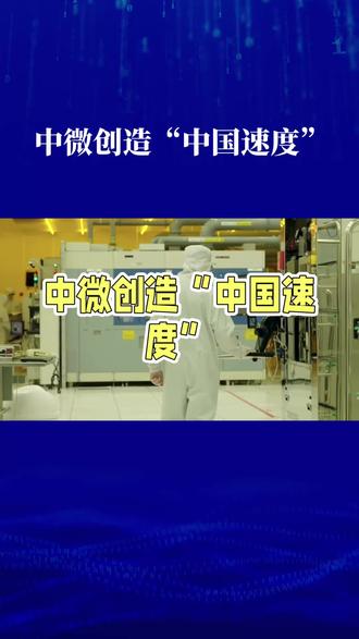 从零到世界顶尖,中国半导体设备如何实现惊人跨越? 被誉为“中国刻蚀机之父”的中微半导体董事长尹志尧近日宣布,中国已经有能力制造最先进的半导体设备。这一突破源于中微公司在2023年12月进军大平板设备领域的决定。从零到世界顶尖,中国半导体设备如何实现惊人跨越?
#国产芯片崛起 #创作者中心 #创作灵感 #中国芯片 #中国芯片自主