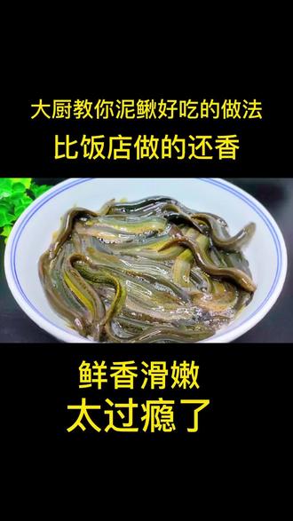 今天分享一道用(大点)泥鳅做的美食~鲜香滑嫩,下酒又下饭。#抖音美食推荐官