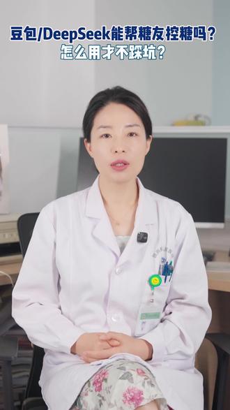 AI时代糖友怎么用好豆包/DeepSeek #糖尿病 #糖尿病并发症 #豆包 #ai #抖出健康知识宝藏