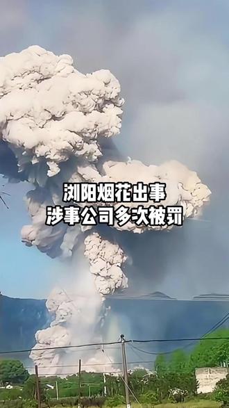 浏阳烟花涉事公司曾多次被罚 #风火台 #风控 #企业 #公司