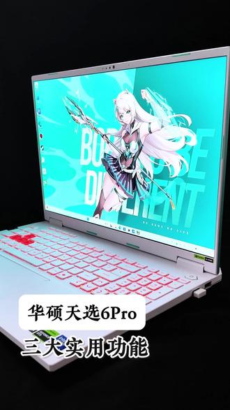华硕天选6pro win11系统超实用功能的使用指南#华硕天选 #电脑知识 #宠粉 #实用小技巧 #win11系统