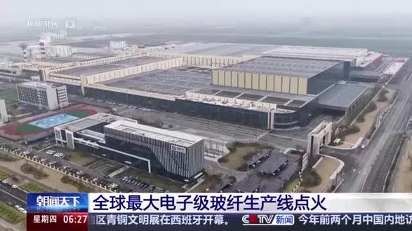 全球最大电子级玻璃纤维生产线点火 全球规模最大的电子级玻璃纤维生产线——淮安零碳玻纤制造基地3.9亿米电子布生产线顺利点火