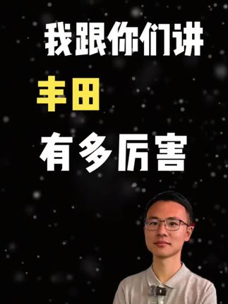 户子说丰田#户子 #丰田