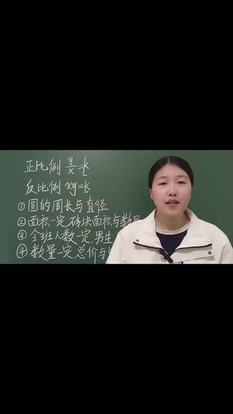 第 5 集 | 六年级下册重点内容——正反比例,如何判断。#小学数学 #六下数学 #正反比例 #小升初 #家长必看 @DOU+小助手