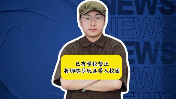已有学校禁止将娜塔莎玩具带入校园,这玩具到底多危险?