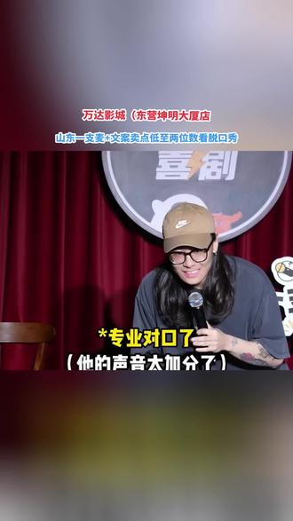 一支麦脱口秀来东营啦!6月20日将在山东石油化工学院对面开演,二狗旗下团队带来超多爆笑互动环节,全程笑点密集不冷场,想要放松解压的朋友别错过这场精彩演出。#东营 #东营美食 #一支麦脱口秀 #二狗脱口秀 #东营吃喝玩乐