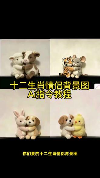 十二生肖情侣背景图ai 指令教程来了 十二生肖背景图 背景图 十二生肖情侣背景图 情侣背景图 情侣头像小狗和主人 情侣小狗背景图 十二生肖背景图素材 十二生肖背景图猪小鸡小狗 #十二生肖情侣背景图 十二生肖情侣动物 情侣背景图猪 情侣背景图下载 兔兔情侣头像 #朋友圈背景图 朋友圈情侣动漫背景图 情侣背景图制作 情侣朋友圈背景图怎么拍 情侣拍照背景图 ai生成照片 ai生成照片指令 ai一键生成入口 #十二生肖 小羊朋友圈背景图 小羊小马制作教程 马和羊卡通图片 十二生肖情侣背景图猪 #剪映 十二生肖情侣背景图猪口令 ai指令教程 小狗单独微信背景图 十二生肖情侣背景图 #剪映图片设计 十二生肖情侣背景图ai指令 小羊微信朋友圈背景图教程 小羊情侣背景布 小狗背景图 十二生肖背景图ai指令 十二生肖情侣背景图ai指令 十二生肖背景图蛇 情侣背景图 十二生肖情侣背景图鸡和猴 十二生肖背景图大全 十二生肖背景图猴 十二生肖情侣背景图狗狗