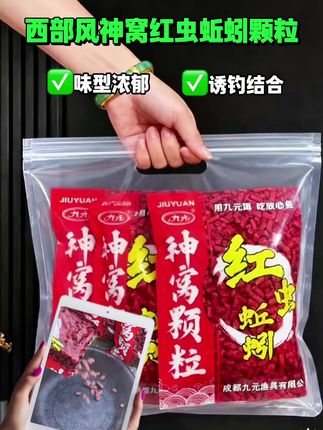 秋冬打窝好选择:红虫蚯蚓颗粒 西部风与九元联合推出的红虫蚯蚓颗粒,适合秋冬时节用,低温下能较快聚鱼。它含有红虫粉、蚯蚓粉,还加了西部风的诱食成分,颗粒不小,分量也足。 打窝时直接抛到钓点就可以,对秋冬的鲫鱼、鲤鱼引诱效果较好。这款颗粒价格不贵,不到十元能买到四包,每包四百克。喜欢钓鱼的朋友可以试试,或许会有好收获。#饵料窝料 #西部风窝料 #九元窝料 #九元神窝红虫颗粒 #红虫蚯蚓颗粒