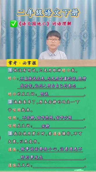 #二年级语文 下册《语文园地六》#抖音学习充能企划 这三个词(暗示、喧闹、谨慎)是教材里明确要求孩子掌握的,快給孩子收藏起来学习吧!#标记我的校园生活#学习方法