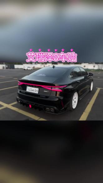 适用于艾瑞泽8艾瑞泽8pro黑化车标黑武士免拆覆盖款全车黑化车贴#汽车车贴 #艾瑞泽8 #黑化车贴 #汽车装饰 #黑武士风格