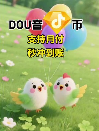 DOU币支持月付!秒到!#抖音钻石币 #抖音特效 #抖音钻石卡 #抖音钻石新特效 #抖音特效太美了
