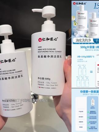 仁和匠心氨基酸洁面乳通用洁净洗面奶润超大容量泡沫通用不紧绷