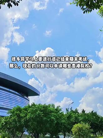 25年香港高校内地本科录取分数线汇总!26届同学参考! 现在各个省市的学生基本或将要结束期末考试,期末的分数可以申请哪些港澳院校?
目前2026年香港院校正在申请中,香港各高校2025年内地本科录取分数线参考意义重大。学姐汇总了2025年各港校录取分数及成绩要求,还有给高三及低年级学生的报考指南,一起来看!
更多相关问题,欢迎找学姐聊聊~
#本科留学 #香港本科 #香港本科留学 #香港本科申请 #26届高考
