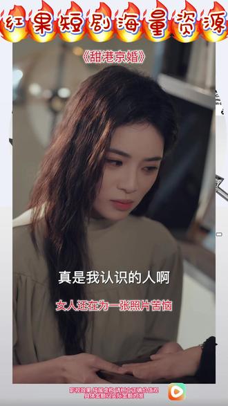 #红果短剧#你的短剧搭子#《甜港京婚》