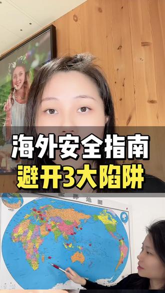 出国海外安全指南,这条视频适用所有人!中产,富人,普通人! #海外生活 #海外华人 #安全意识 #出国 #海外身份规划