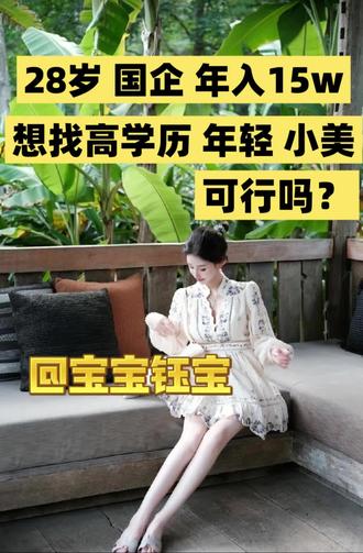 28岁国企年入15w 想找高学历年轻小美 可行吗?@宝宝钰宝 #宝宝钰宝#直播录屏回放#择偶定位#择偶#高学历小美
