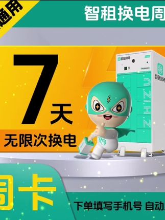 智租换电7天无限次换电 智租换电提货券 #换电 #换电瓶 #换电池 #外卖换电 #智租换电