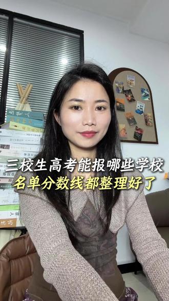 别等填志愿才慌!江西三校生可报本科+专科名单,提前收藏 26年江西三校生高考的娃和家长们,别再瞎打听啦!
咱们三校生也能冲本科,像江西农大、科技师大这些本科学校都招,具体能报哪些学校?去年最低分多少,木枝老师都一张表给你整理清楚了#江西三校生 #三校生高考 #江西三校生高考 #江西专科院校推荐