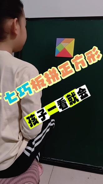 #数学思维 #思维训练 #一年级 #七巧板怎么拼 七巧板拼正方形全集,孩子一看就会!