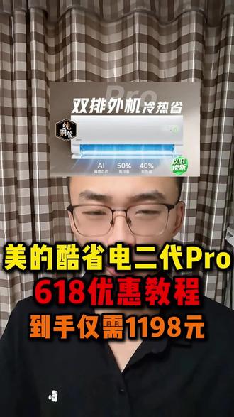 美的酷省电二代Pro大1.5匹到手只要1198元!#美的酷省电二代 #美的酷省电 #美的酷省电pro #美的酷省电二代PRO #省钱攻略