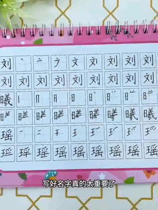 【儿童姓名练字帖】中大班小学减少练字难度描红可重复练习名字,【儿童姓名练字帖】中大班小学减少练字难度描红可重复练习名字开学必备 控笔训练 控笔练字 控笔练习 学习用品 #儿童练字 #名字描红 #可重复练字帖