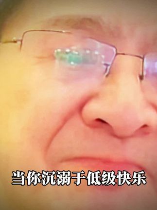 当你沉溺于低级快乐,你其实沉溺的是动物的快乐,你忘记了人类所应该走的快乐。#哲学#苏格拉底的申辩#罗老师