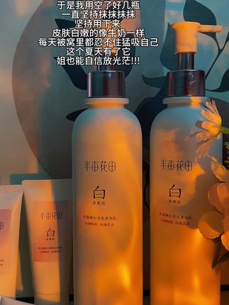 这个夏天白白嫩嫩穿上漂亮的小裙子真的很加分!#半亩花田 #美白身体乳 #伪体香