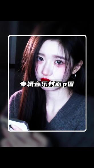 专辑音乐封面p图制作教程#专辑封面p图挑战 #手机剪辑 #小云雀AI #剪辑教程 #专辑封面挑战 专辑封面p图挑战特效 专辑封面挑战怎么制作 专辑封面p图滤镜 second chance 音乐 专辑封面滤镜 专辑封面挑战