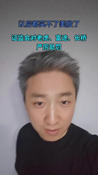 买美股的路断了 #财经
