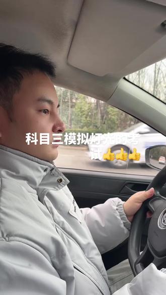 #科目三练车中,㊗️小伙伴们逢考必过加油💪💪