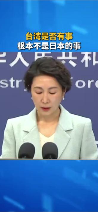 外交部:台湾是否有事根本不是日本的事