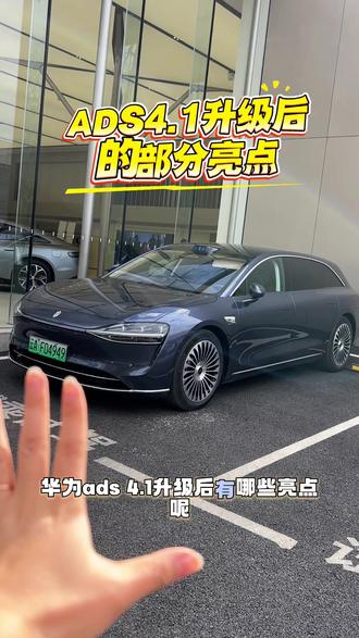 华为ADS4.1升级后的亮点有哪些来看看吧~#生活服务热点中心 #鸿蒙智行新年OTA马上升级 #鸿蒙 #享界S9