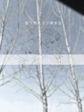 离开你我安静的抽离#煊赫#纸飞机