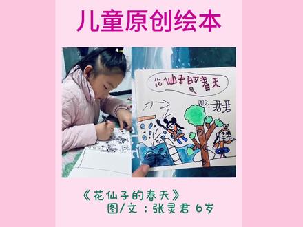 6岁君君挺长一段时间都很喜欢画公主、女王。这个年龄段,很多孩子会表现出喜欢一样东西老是去画,家长会很焦虑,孩子只画这个怎么办?其实这是这一时期孩子在绘画中表现的正常现象。孩子喜欢画一样的题材,是因为:重复绘画熟悉的题材,是孩子用己有的知识和经验来理解和表达周围环境的一种方式。这种熟悉感给了他们安全感和掌控感。
当孩子已经开始用自己喜欢描绘的公主女王融入故事情节中去表达连续性的故事的时候,绘画的难度又增加了。孩子需要组织面面的情节,以及角色的动作,甚至镜头、道具和更至变的场景。从家里到户外,孩子考虑的画面的内容会比单幅的画作更复杂。这个过程也是锻炼孩子解决问题的能力,具有挑战性但能增加孩子的成就感。#成长 #美术教育 #儿童绘画 #画画其实很简单 #简笔画