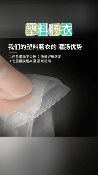 塑料肠衣 【食品专用】透明塑料肠衣可灌皮蛋肠鸡蛋肠火腿肠猪皮冻肠衣#实用肠衣 #灌鸡蛋肠 #食材包装 #食品包装 #食品专用