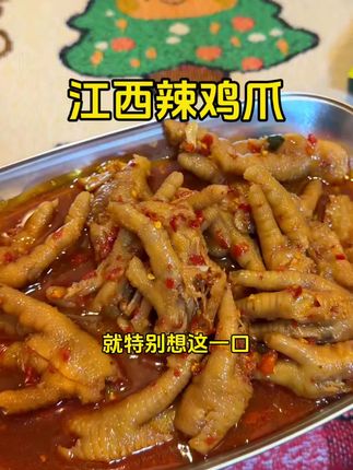 唯一一个推荐了多次的鸡爪,真的特别好吃!一罐一斤装的,一个人就能都炫完#鸡爪#胡家凤爪 #江西辣鸡爪