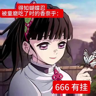 蝴蝶忍得知被童磨吃了的香奈乎