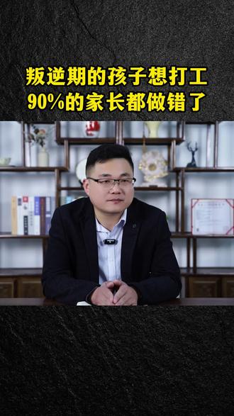 叛逆期的孩子想打工90%的家长都做错了 #叛逆 #厌学 #沉迷游戏 #家庭教育 #一切为了孩子