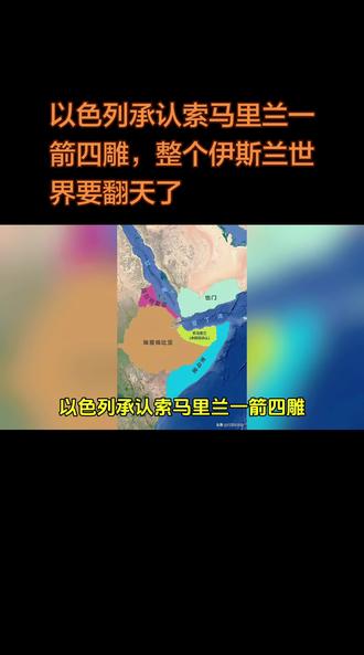 以色列承认索马里兰一箭四雕,整个伊斯兰世界要翻天了#国际 #热点 #上热搜 #涨知识 #资讯