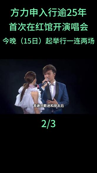 方力申入行逾25年首次在红馆开演唱会,今晚(15日)起举行一连两场#方力申#方力申红馆开演唱会#尹光蔡洁苏永康刘浩龙#周丽淇李彩华