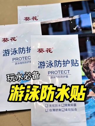 公共水域很脏!夏天去游泳,水上乐园,漂流玩水的!一定要备上这个#私密贴 #防水贴私密#夏季玩水#游泳#女生必备