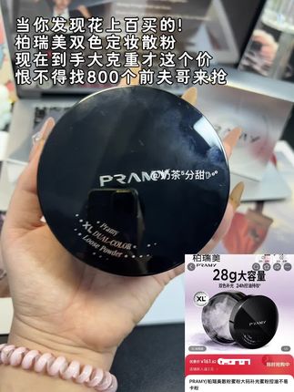 之前买的姐妹别来骂我!现在到手才这个价是不是太便宜了点!而且还是大克重的!#柏瑞美 #柏瑞美定妆散粉 #散粉 #散粉推荐 #定妆