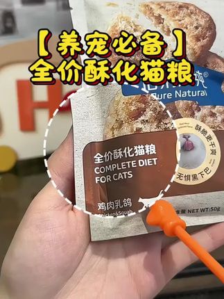 【新品试吃】伯纳天纯新品臻酥酥化猫粮400g成幼猫鸡肉乳鸽50g*8#猫粮试吃 #伯纳天纯酥化粮 #鸡肉乳鸽猫粮 #成幼通用 #猫咪美食 bbd