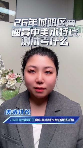26年青岛城阳中考美术特长生考什么!#青岛#特长生#艺术班#中考升学#中考政策最新