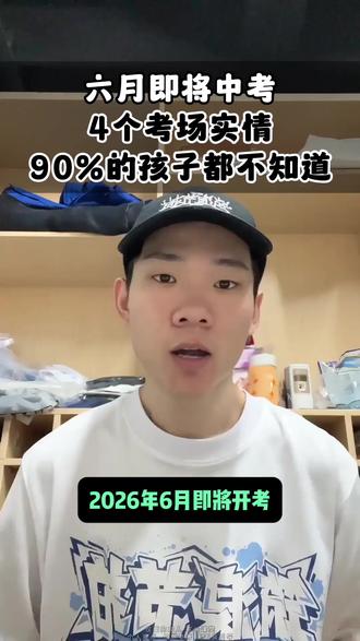 六月即将中考,4个考场实情,90%的孩子都不知道。#中考冲刺 #2026中考 #初三家长必看 #备战中考