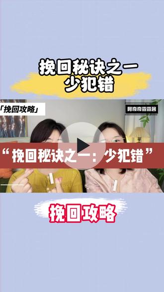 挽回秘诀之一:少犯错⚠️ 怎么正确挽回前任?和前任复联时要注意什么?挽回有什么好方法?
#分手 #复联 #挽回 #前任 #复合