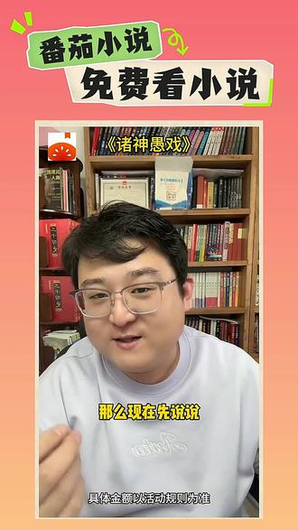 宣-#《诸神愚戏》 #2025年度巅峰榜 #番茄小说 #每日看好文 #有趣的灵魂 RR-316
